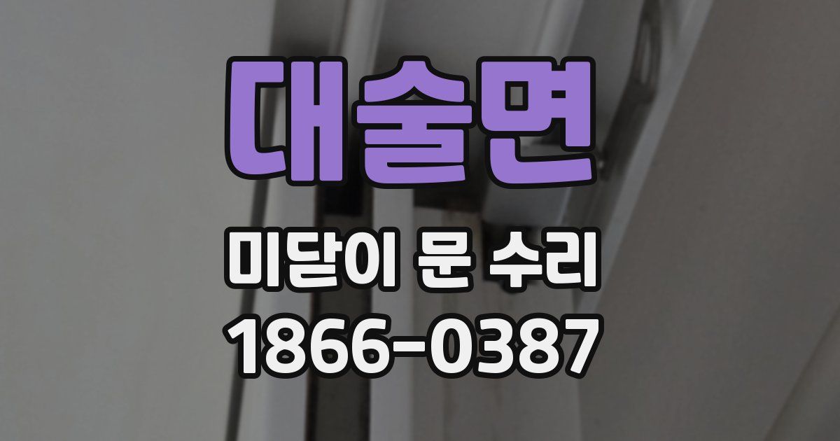 대술면 미닫이 문 수리