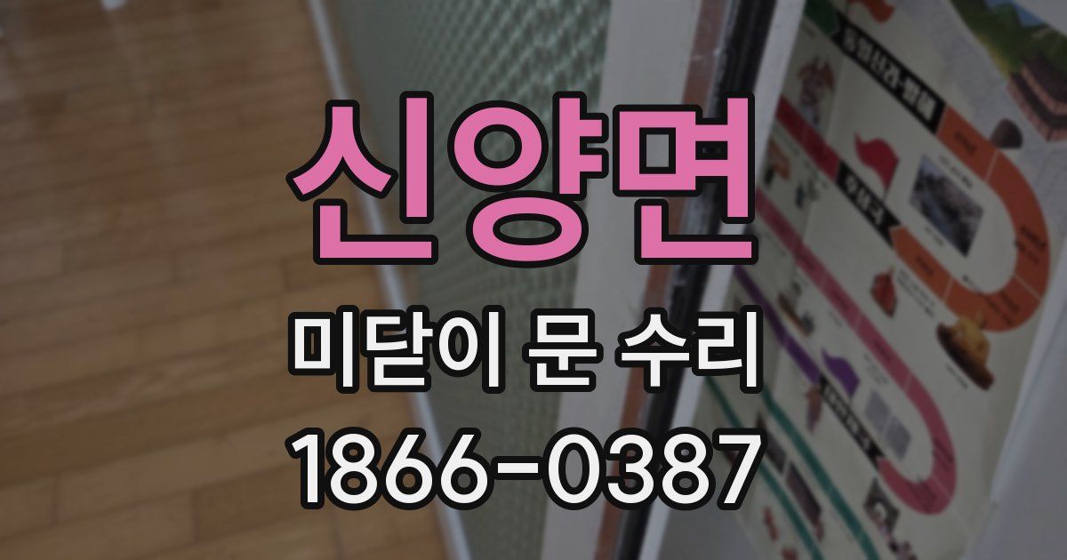 신양면 미닫이 문 수리