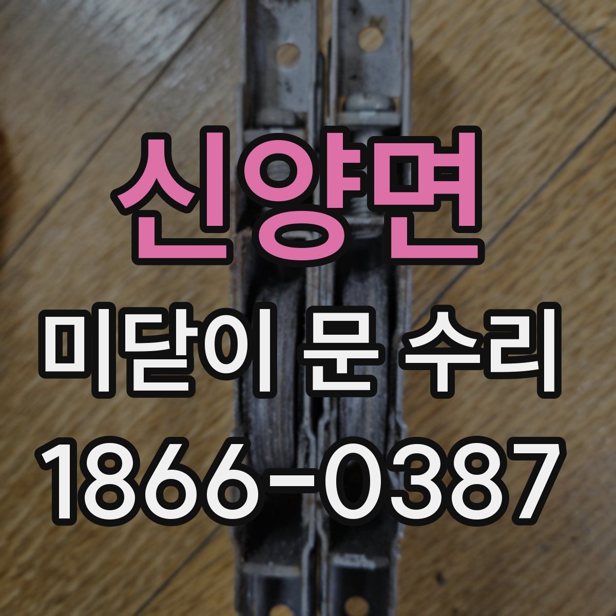 신양면 미닫이 문 수리