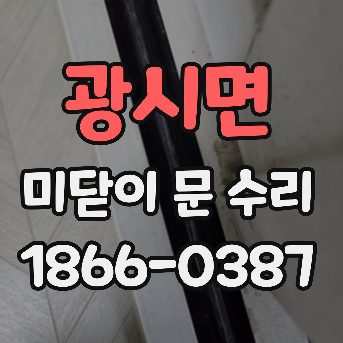 광시면 미닫이 문 수리 문이 비정상적으로 흔들릴 때