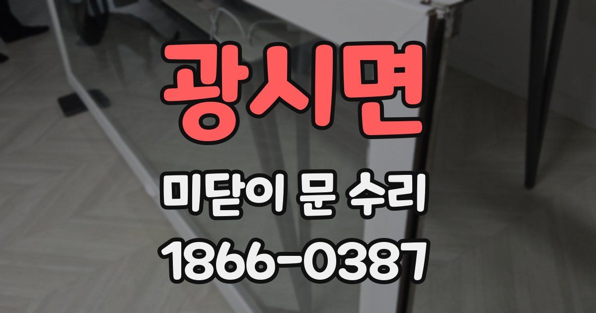 광시면 미닫이 문 수리