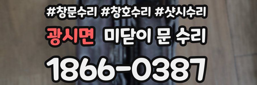 광시면 미닫이 문 수리