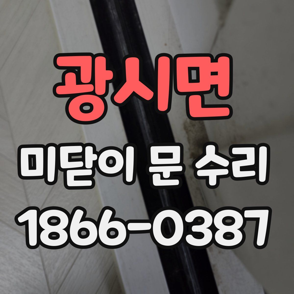 광시면 미닫이 문 수리