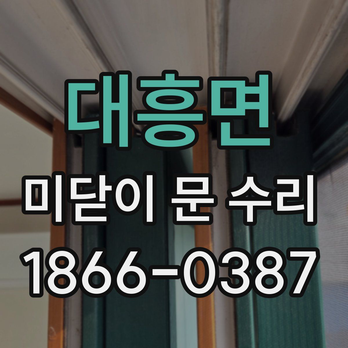 대흥면 미닫이 문 수리