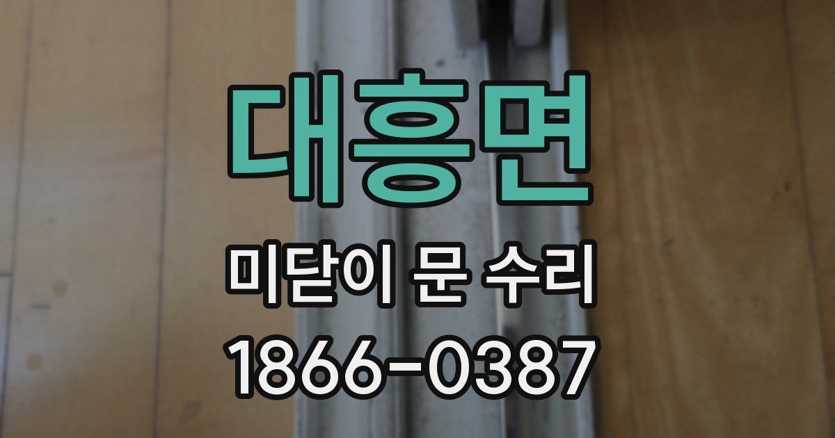 대흥면 미닫이 문 수리