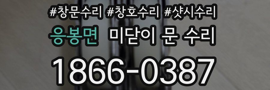 응봉면 미닫이 문 수리