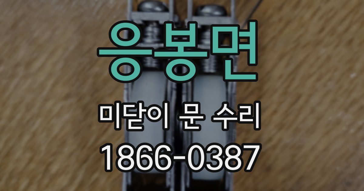 응봉면 미닫이 문 수리