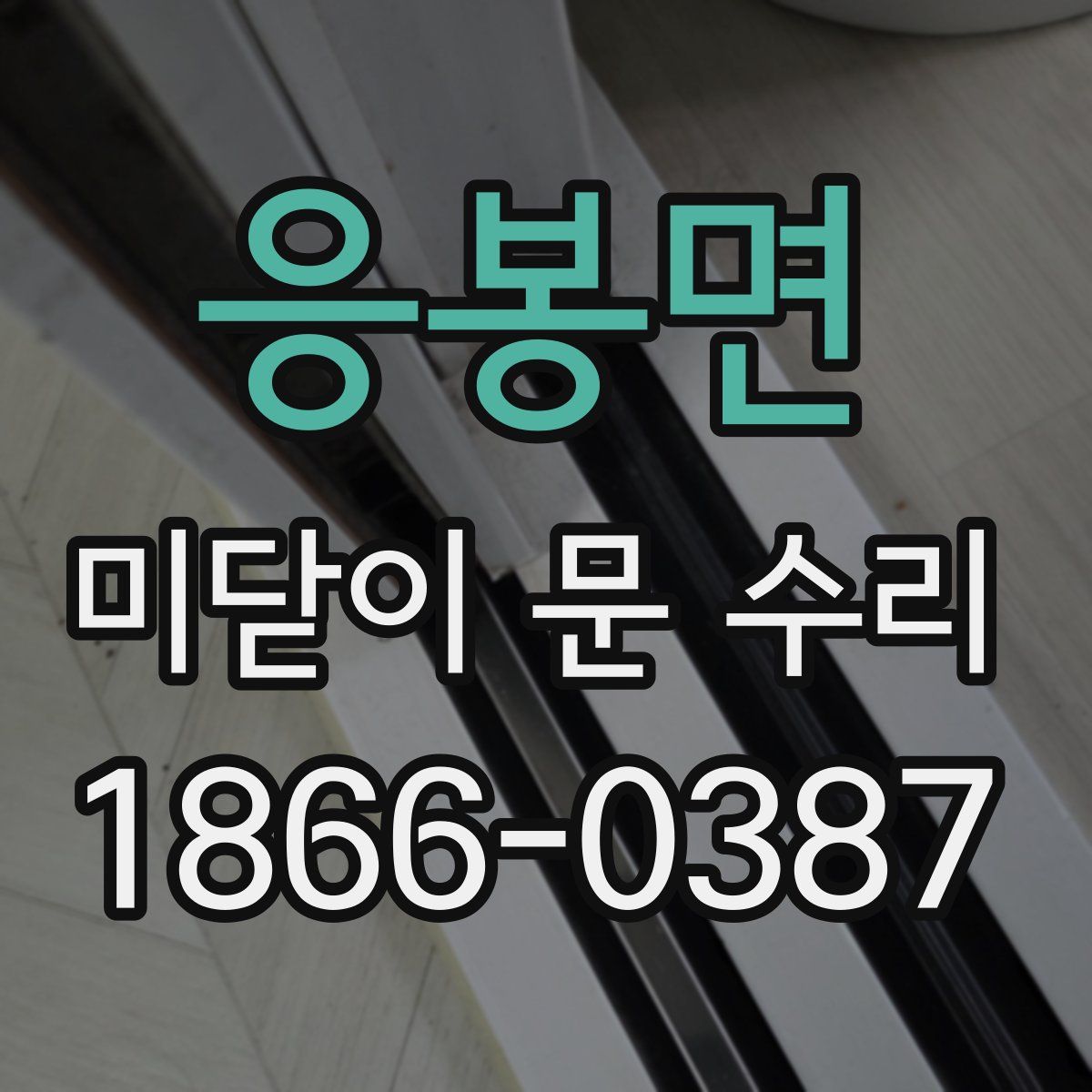 응봉면 미닫이 문 수리