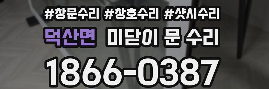 덕산면 미닫이 문 수리