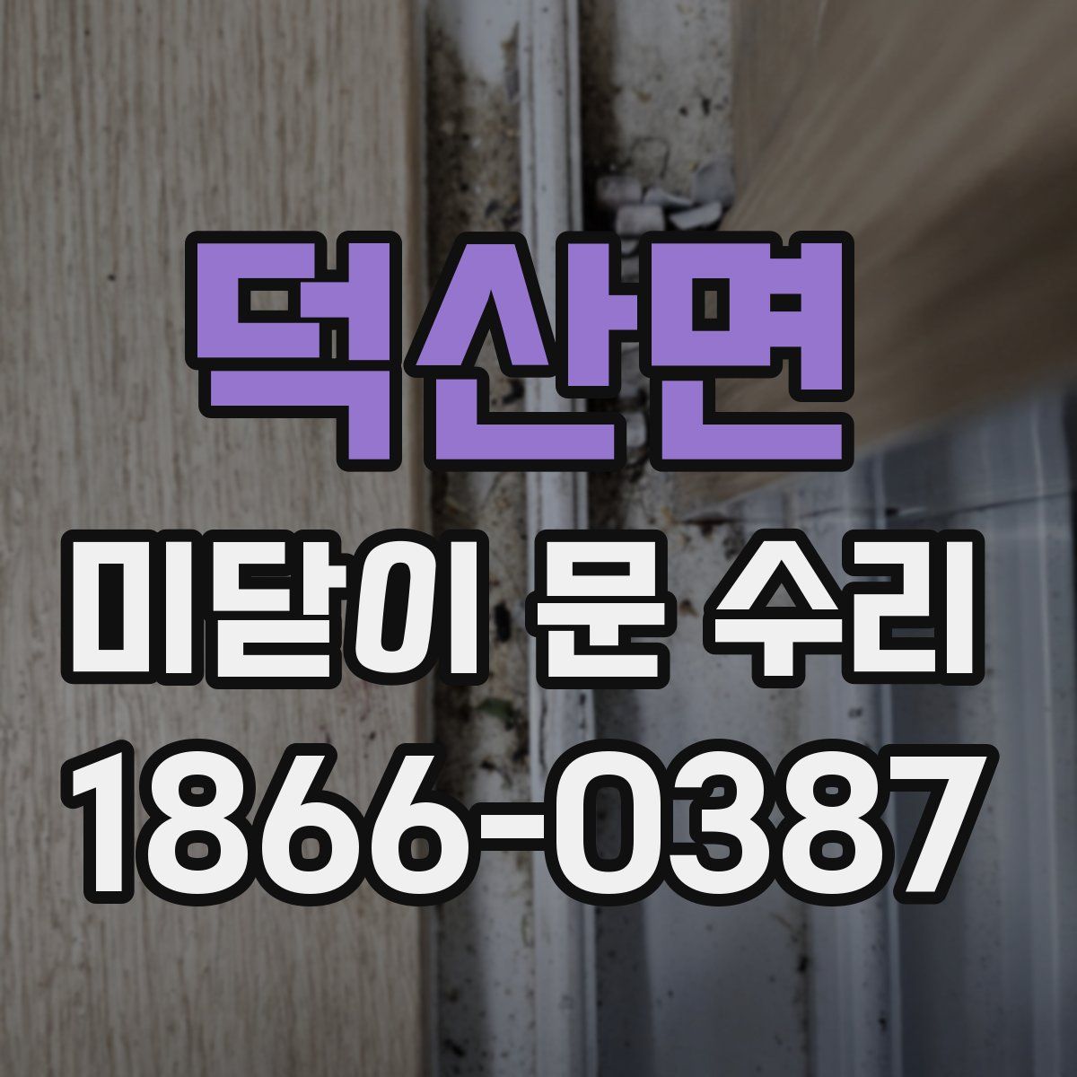 덕산면 미닫이 문 수리
