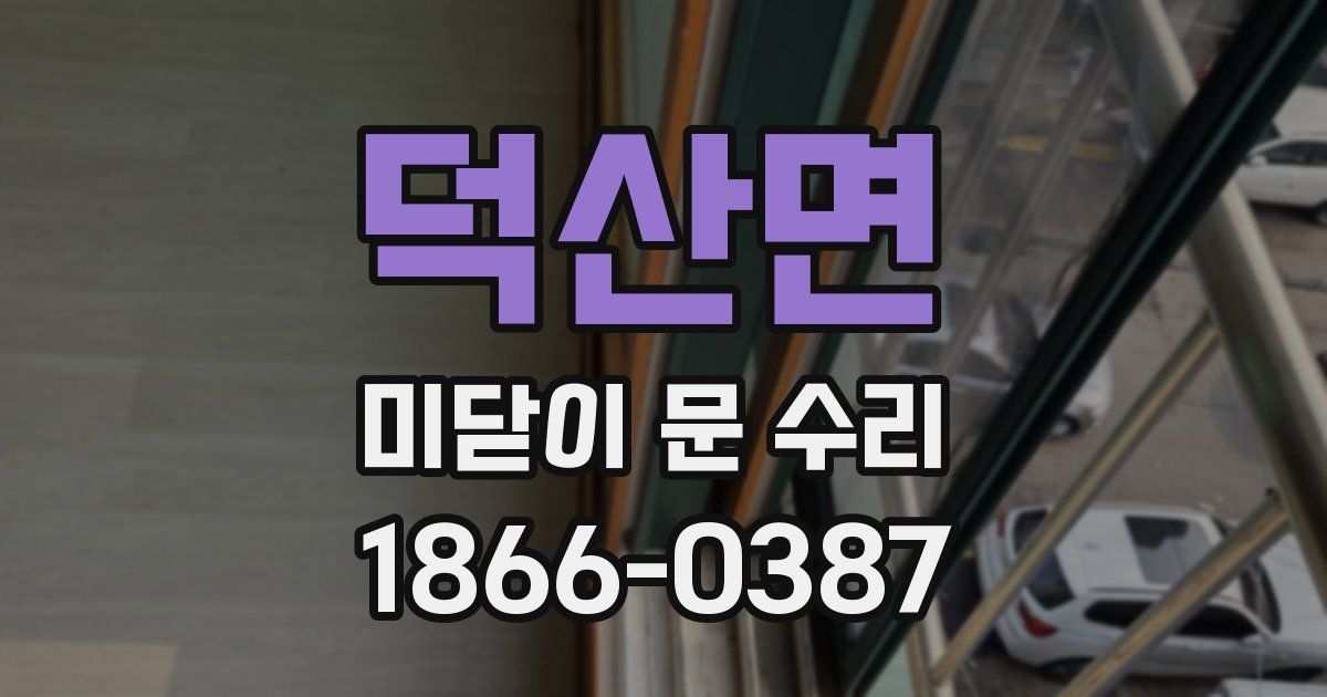 덕산면 미닫이 문 수리