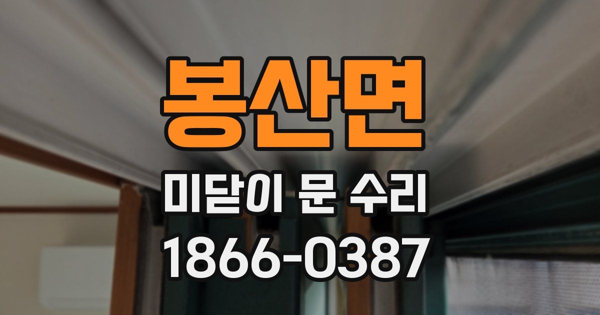 봉산면 미닫이 문 수리