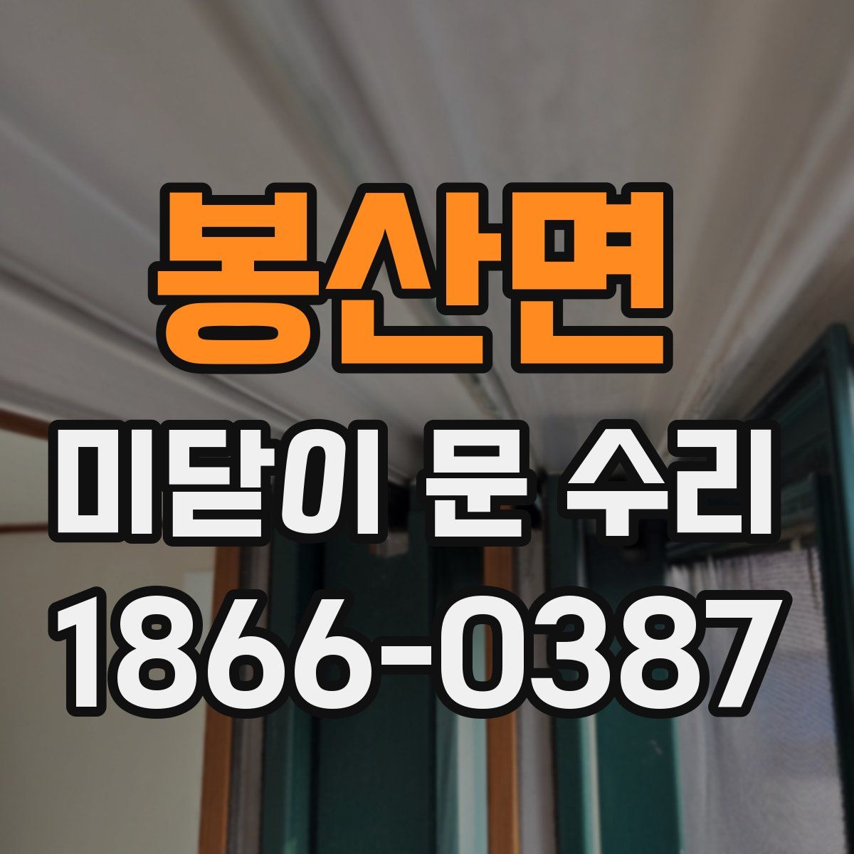 봉산면 미닫이 문 수리