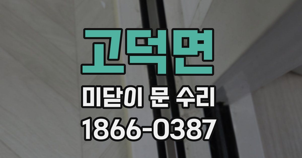고덕면 미닫이 문 수리