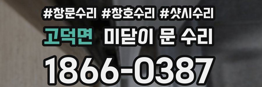 고덕면 미닫이 문 수리