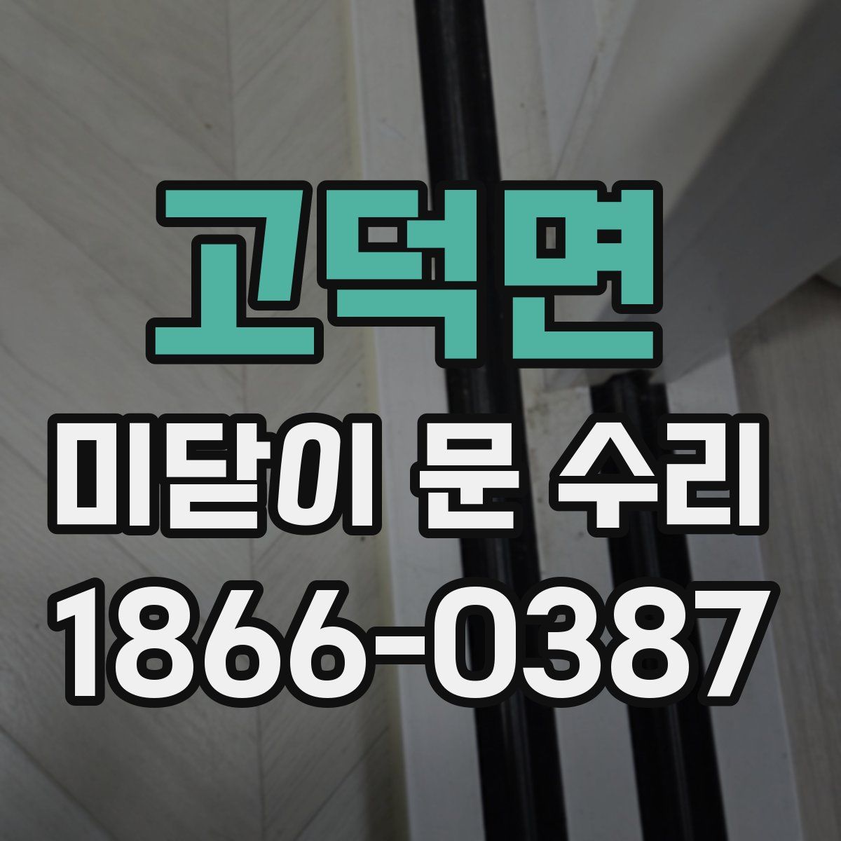 고덕면 미닫이 문 수리
