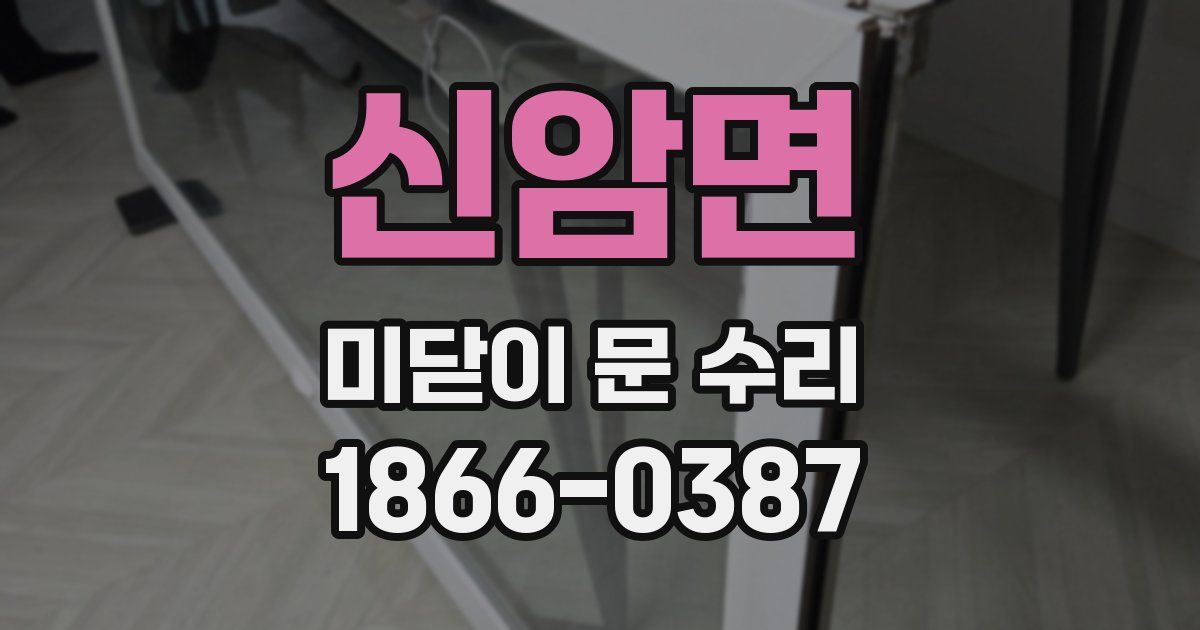 신암면 미닫이 문 수리