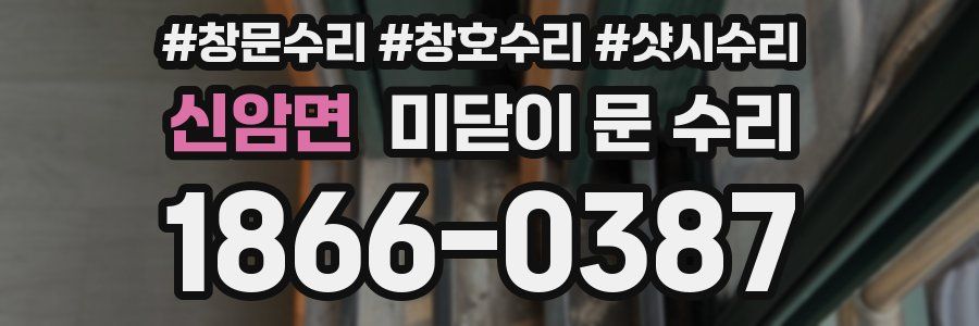 신암면 미닫이 문 수리