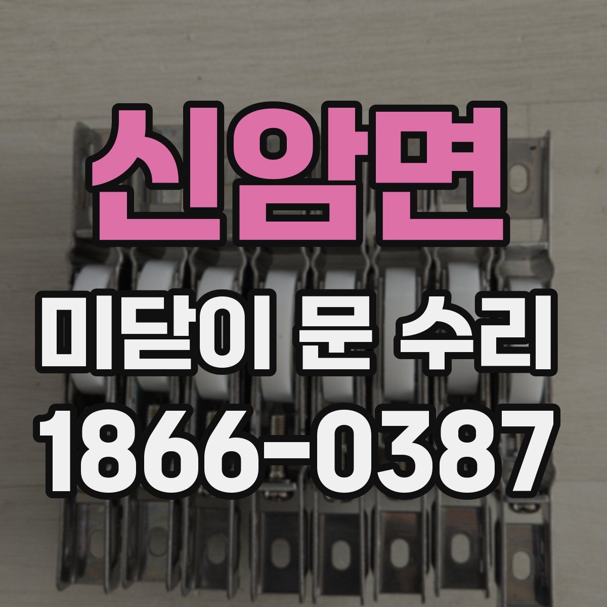 신암면 미닫이 문 수리