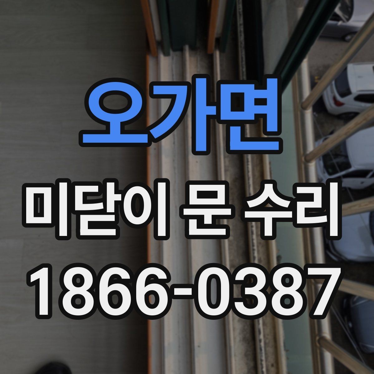 오가면 미닫이 문 수리 교체가 필요한 경우 구분하기