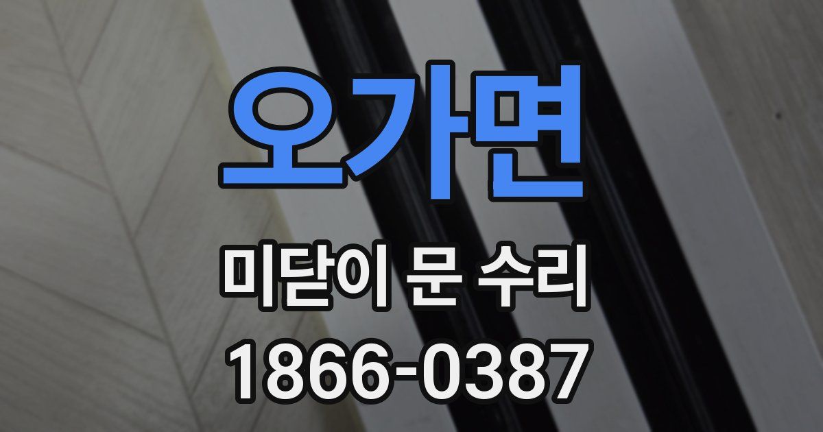 오가면 미닫이 문 수리