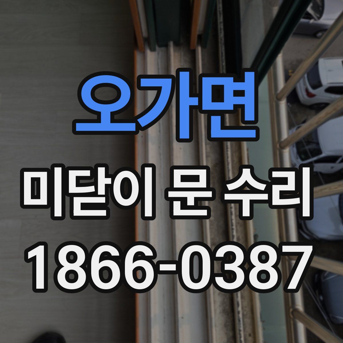 오가면 미닫이 문 수리