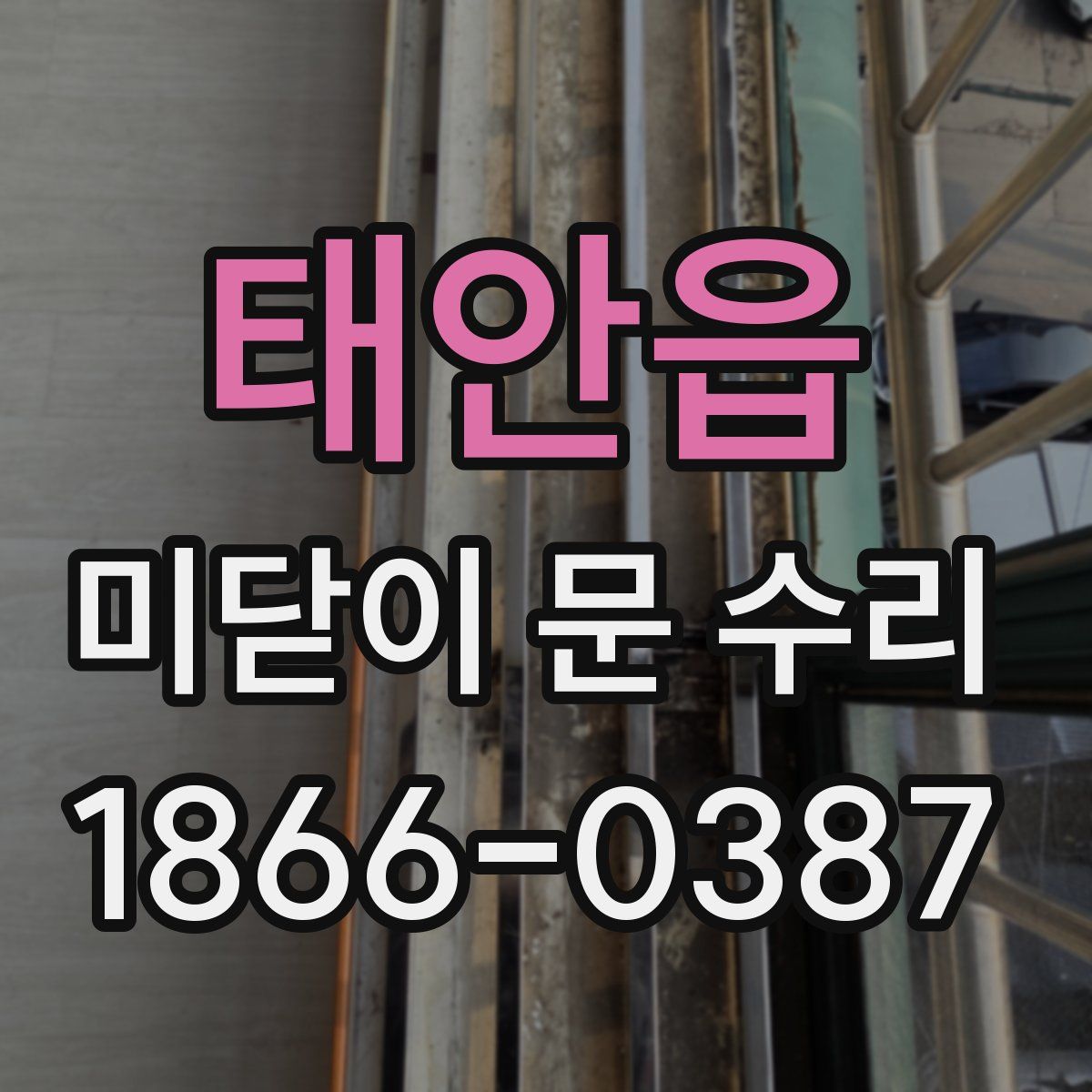 태안읍 미닫이 문 수리