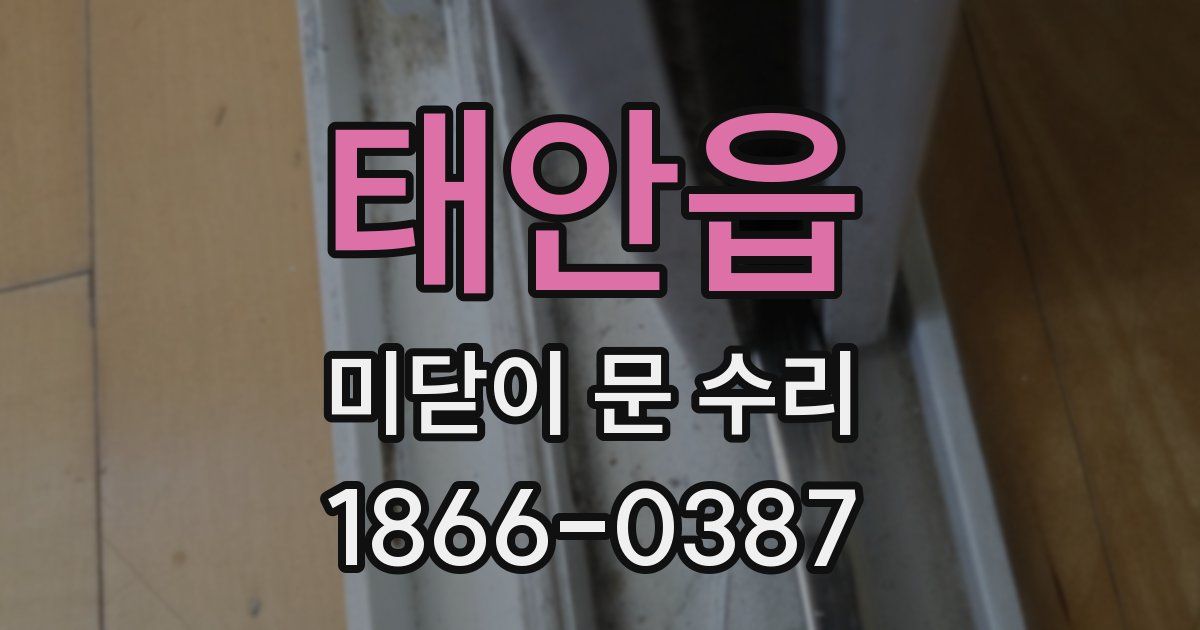 태안읍 미닫이 문 수리