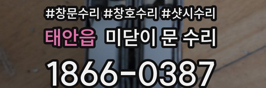 태안읍 미닫이 문 수리