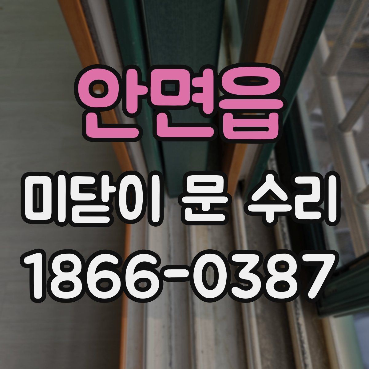 안면읍 미닫이 문 수리 특정 부위만 고장 났을 때 대응