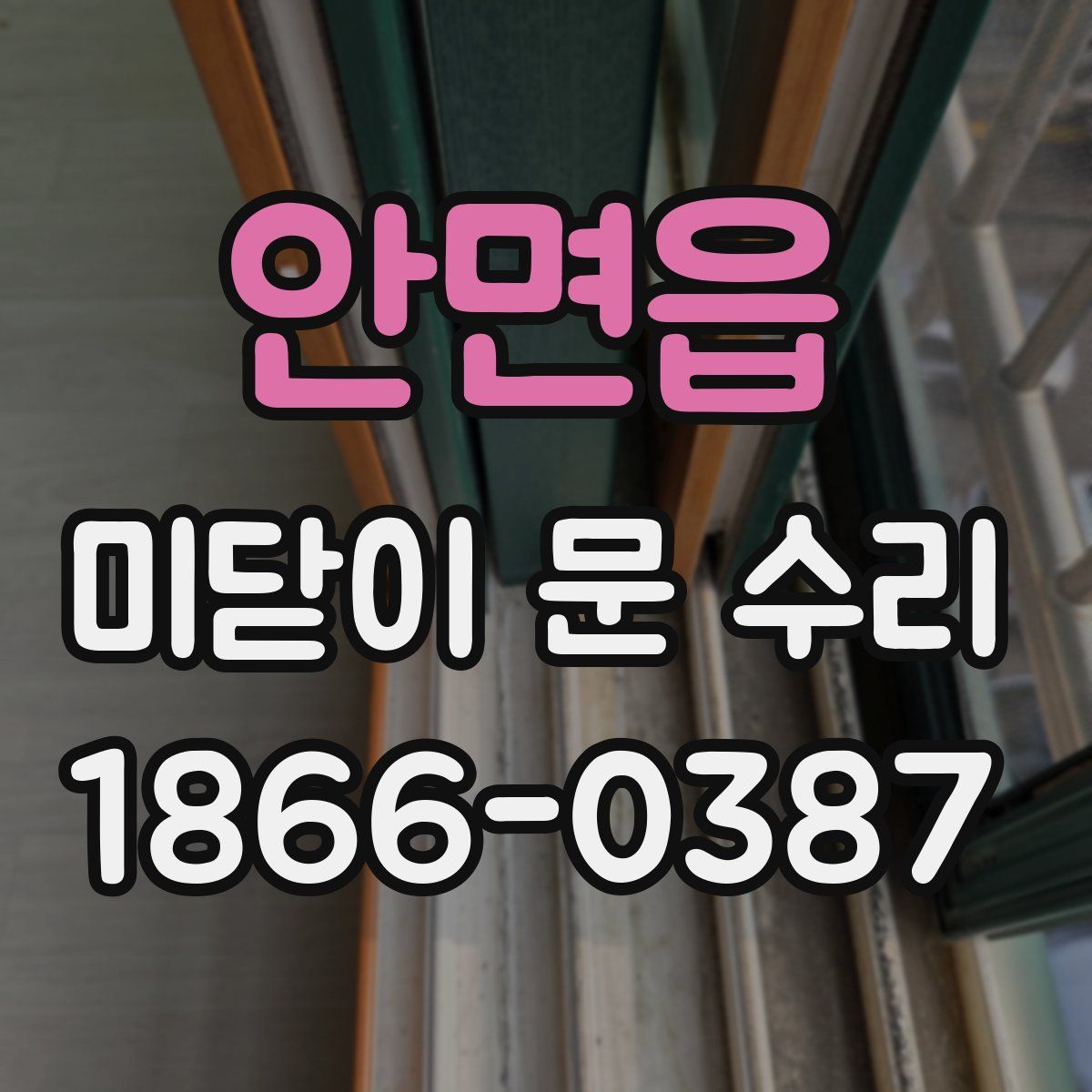안면읍 미닫이 문 수리