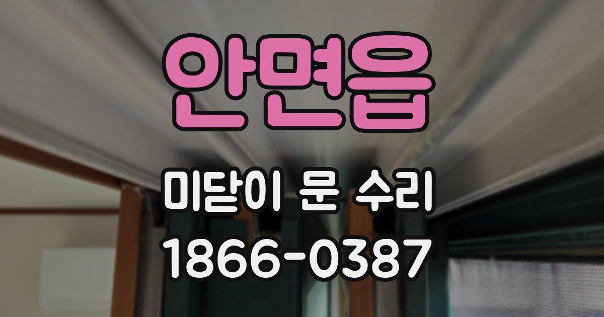 안면읍 미닫이 문 수리