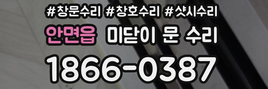 안면읍 미닫이 문 수리