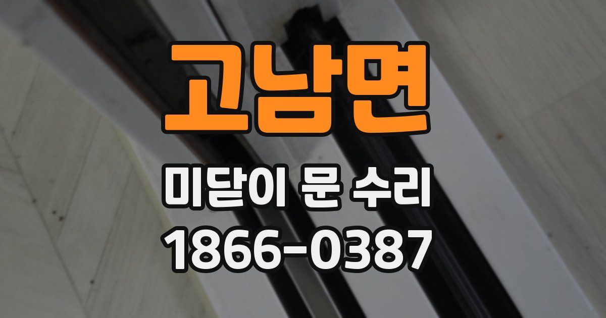고남면 미닫이 문 수리