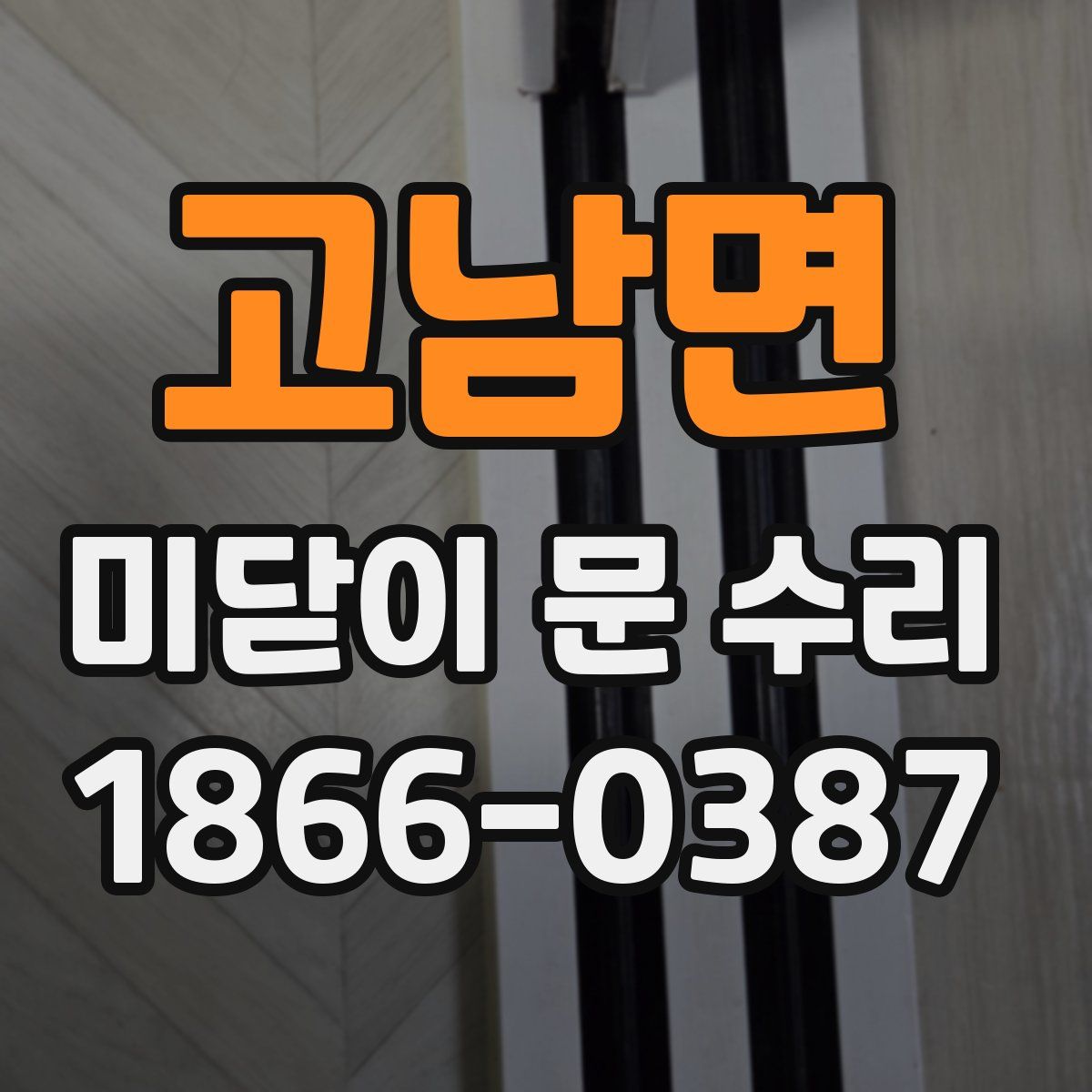 고남면 미닫이 문 수리