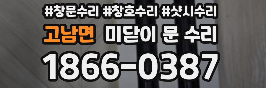 고남면 미닫이 문 수리