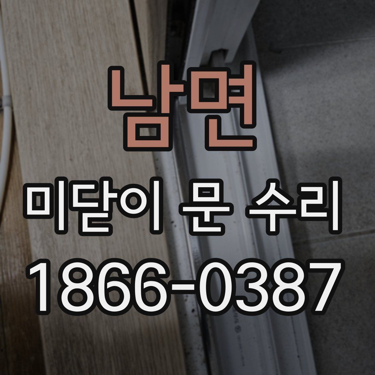 남면 미닫이 문 수리 작은 불편을 키우지 않는 방법