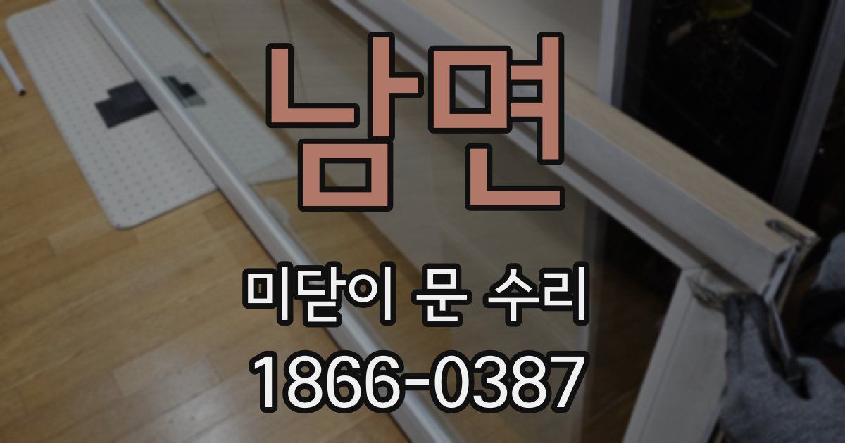 남면 미닫이 문 수리