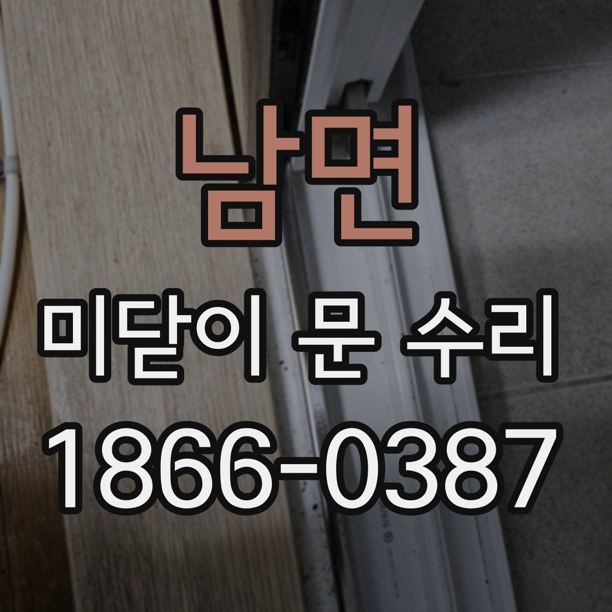 남면 미닫이 문 수리