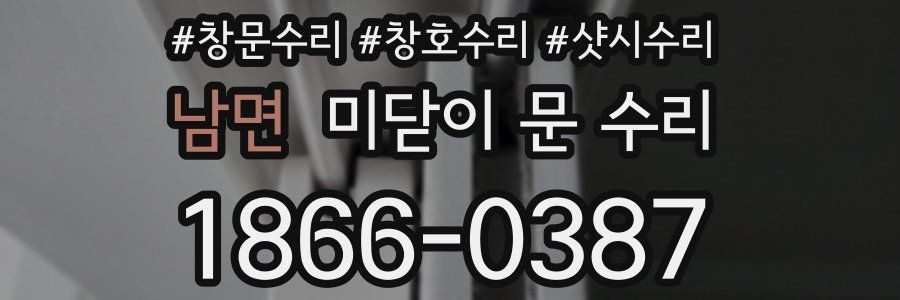 남면 미닫이 문 수리