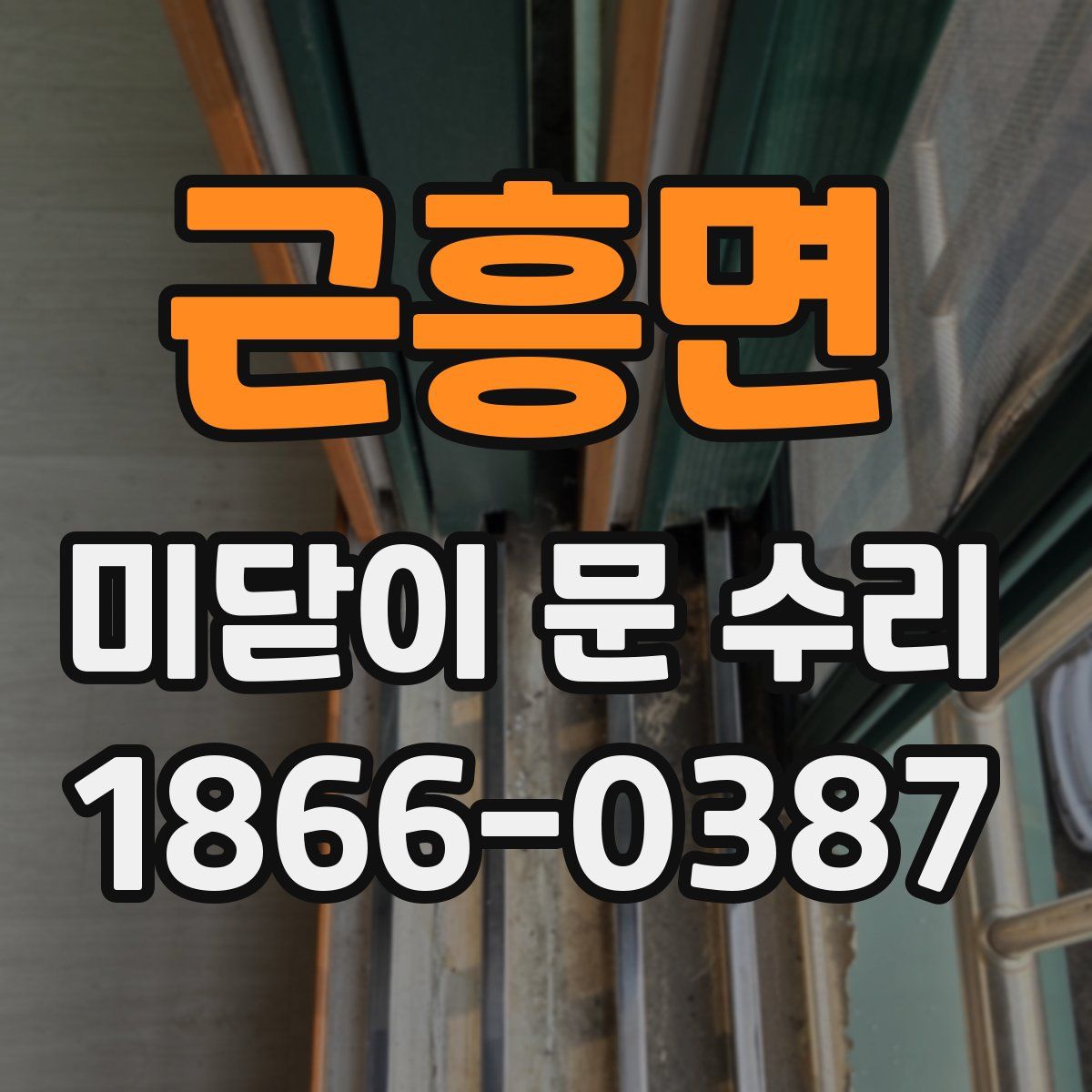 근흥면 미닫이 문 수리