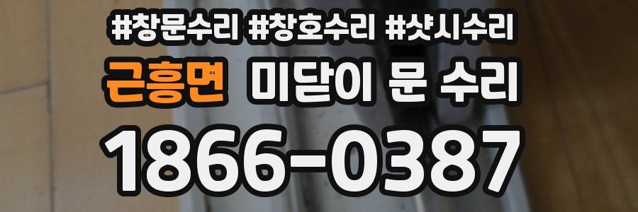 근흥면 미닫이 문 수리