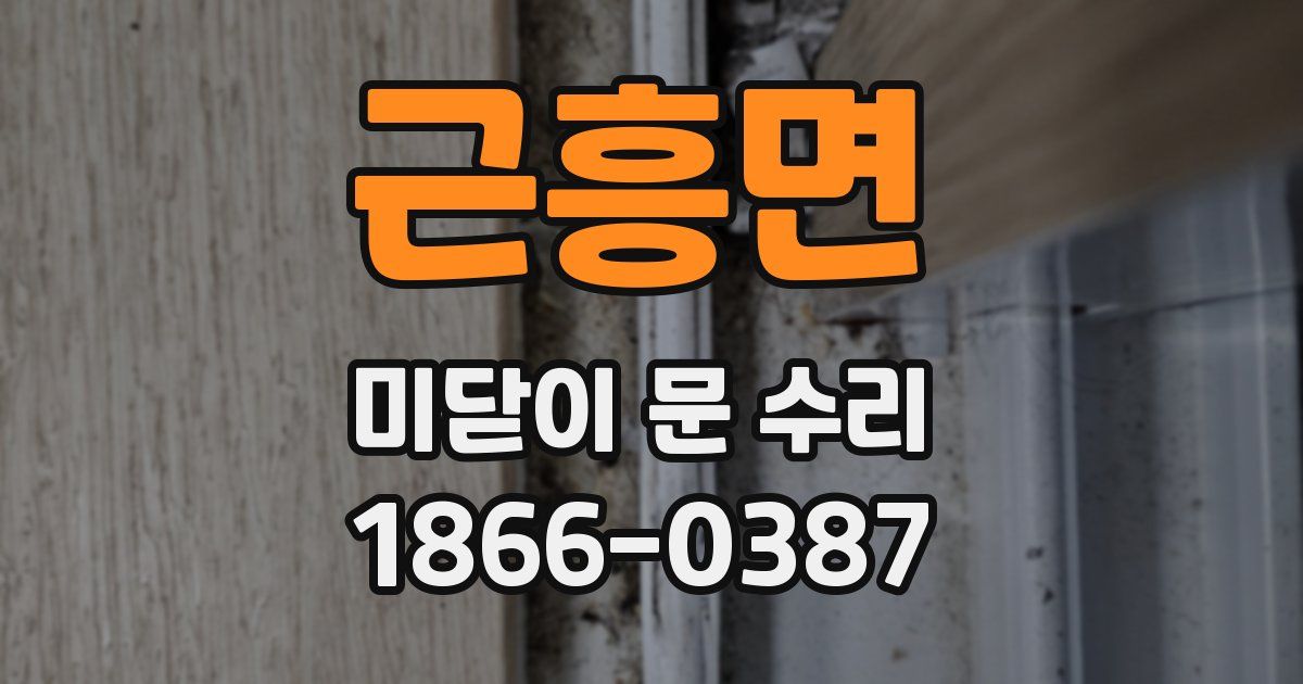 근흥면 미닫이 문 수리