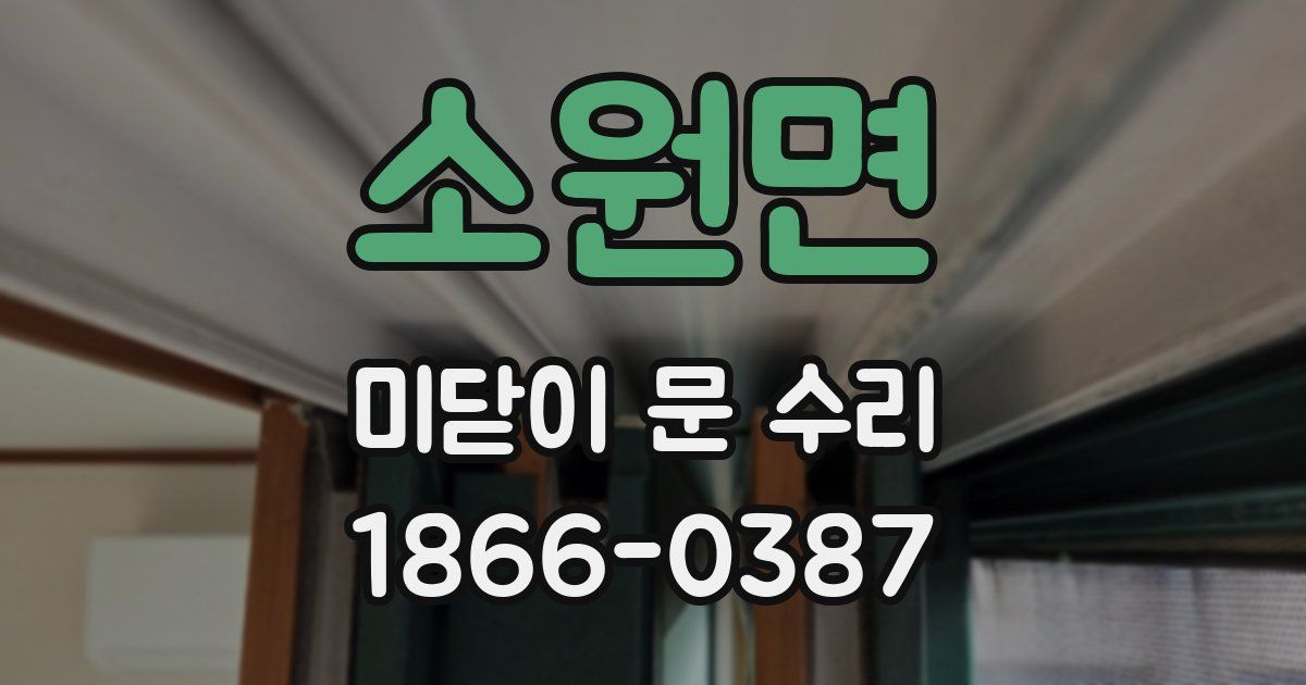 소원면 미닫이 문 수리