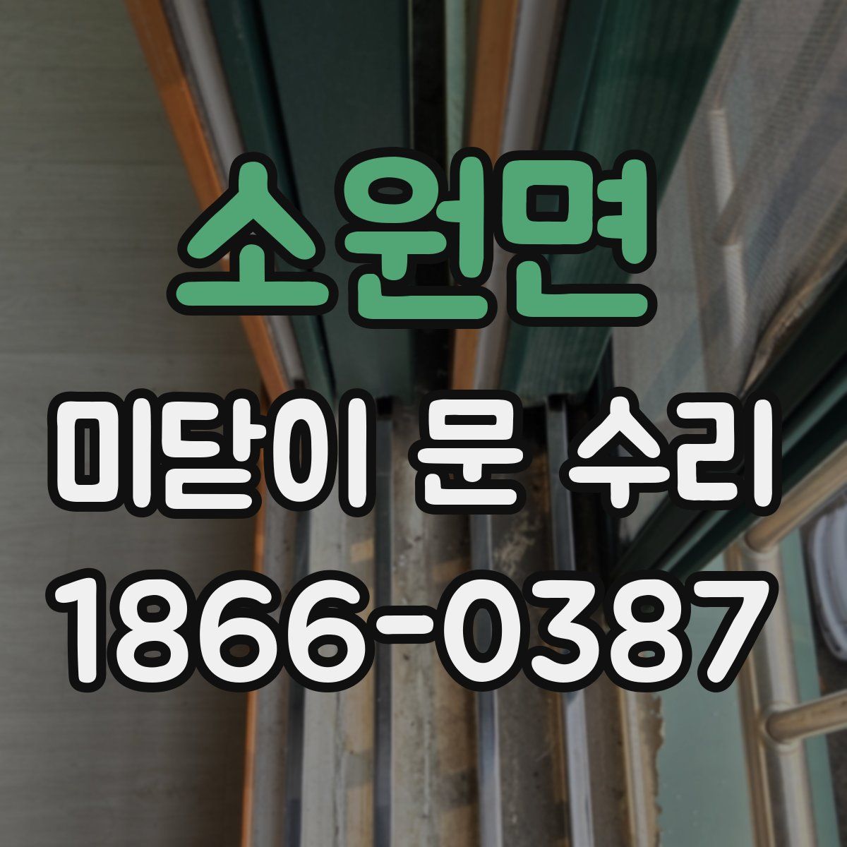 소원면 미닫이 문 수리