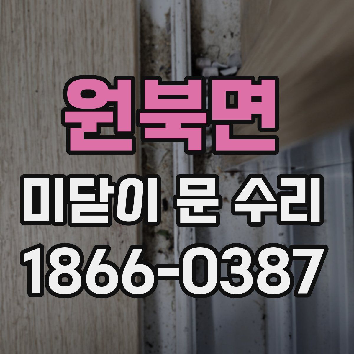 원북면 미닫이 문 수리