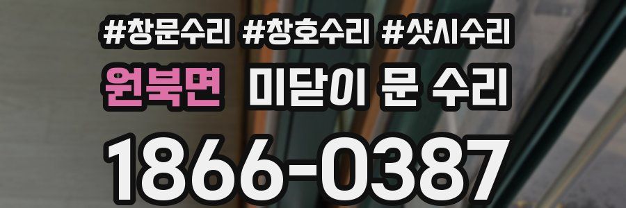 원북면 미닫이 문 수리