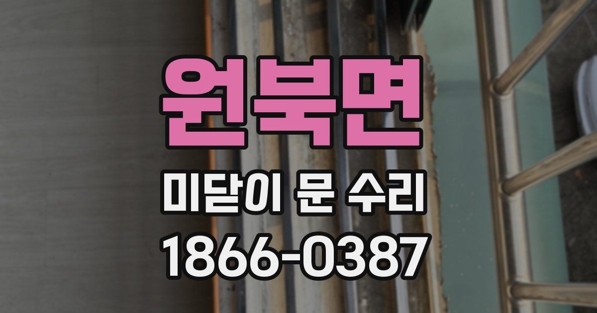 원북면 미닫이 문 수리