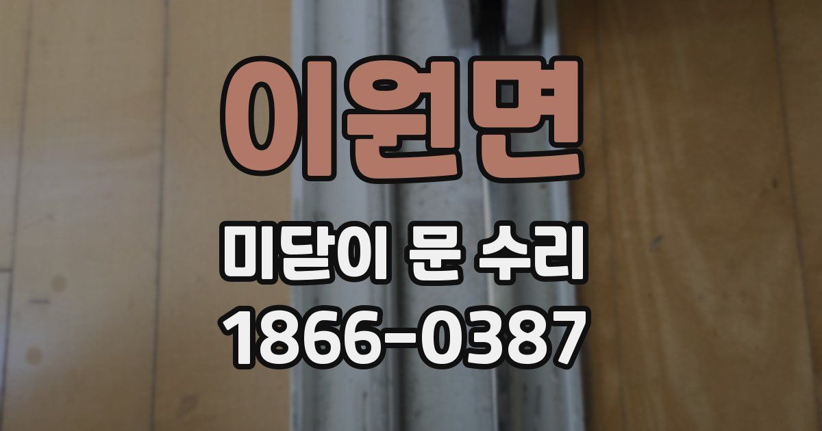 이원면 미닫이 문 수리