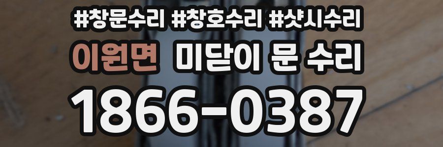 이원면 미닫이 문 수리